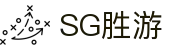 SG胜游·(亚洲)集团公司-官方网站